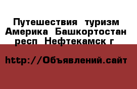 Путешествия, туризм Америка. Башкортостан респ.,Нефтекамск г.